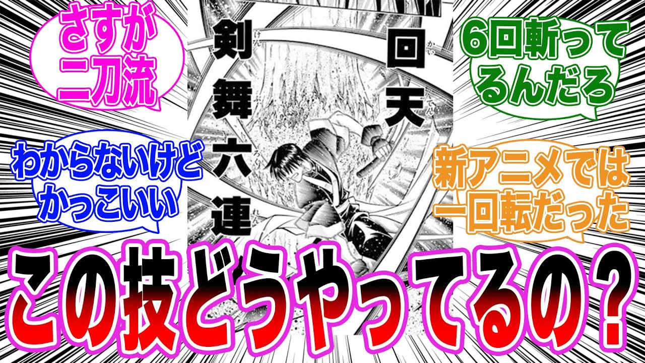 蒼紫の回転剣舞六連が何やってるか分からない読者の反応【るろうに剣心】