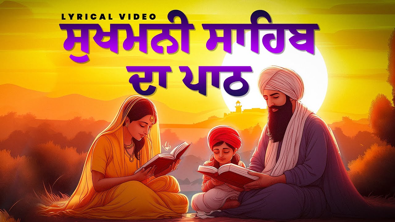 Sukhmani Sahib Da Path with Lyrics | Guru Granth Sahib Ji da Path | Sikh Devotional Path