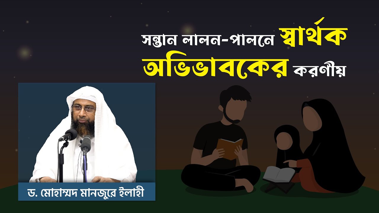 সন্তান লালন-পালনে স্বার্থক অভিভাবকের করণীয় ।। Dr. Mohammad Monzur-E-Elahi