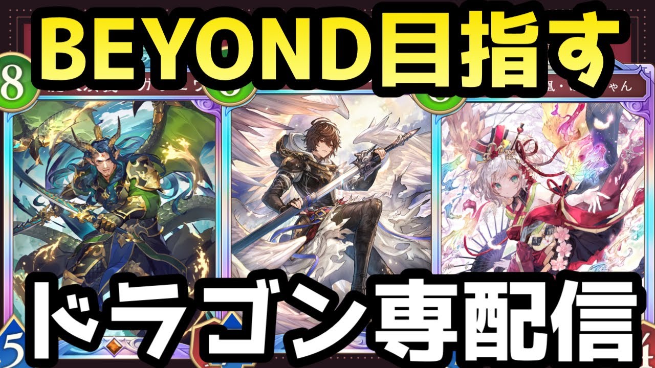 イランツァ許されてよかった！後半環境ドラゴンでBEYOND目指してランクマッチ！！【シャドバWB/シャドウバースワールズビヨンド/shadowverse】