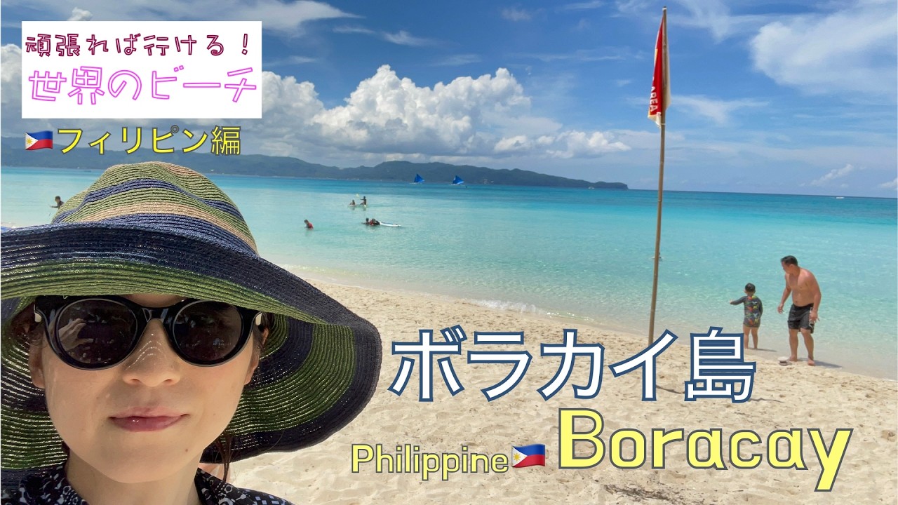【頑張れば行ける‼︎世界一のビーチ】フィリピン🇵🇭ボラカイ島_普通の人は行きません。#WhiteBeach #philippines #ボラカイ島 #フィリピン