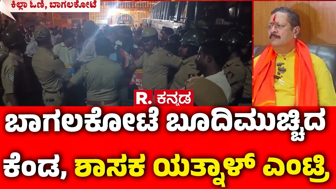 Basanagouda Patil Yatnal On Bagalkote Incident : ಬಾಗಲಕೋಟೆಗೆ ಶಾಸಕ ಯತ್ನಾಳ್ ಎಂಟ್ರಿ | Karnataka