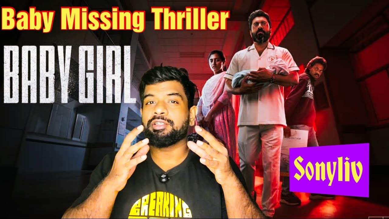 Baby Girl Movie Review Tamil | Baby Girl Review Tamil | Baby Girl Tamil Review | Sonyliv