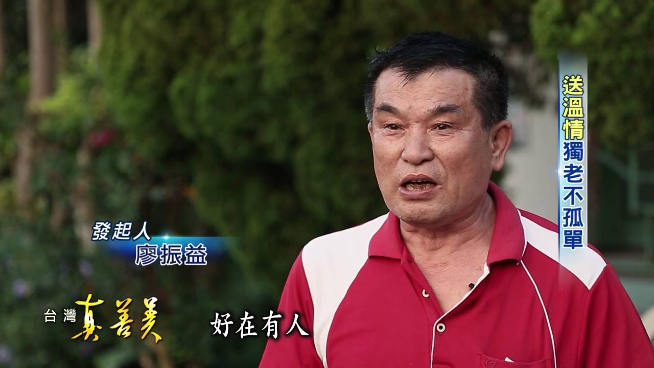 【台灣真善美】送餐樂助獨居老人 16年送200萬個便當