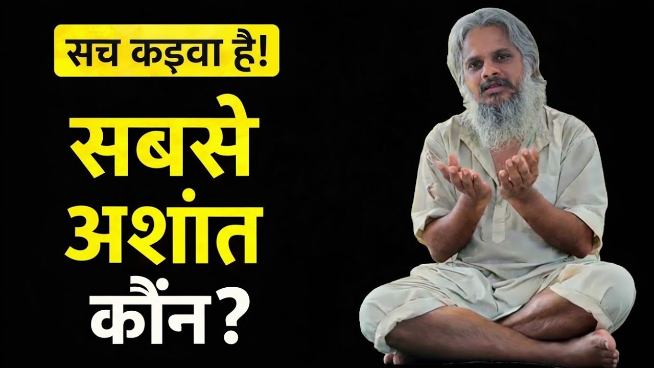 सबसे अशांत कौन? सच कड़वा है। मनुष्य क्यों कभी संतुष्ट नहीं होता? #humanity #guruji #satsang #guru