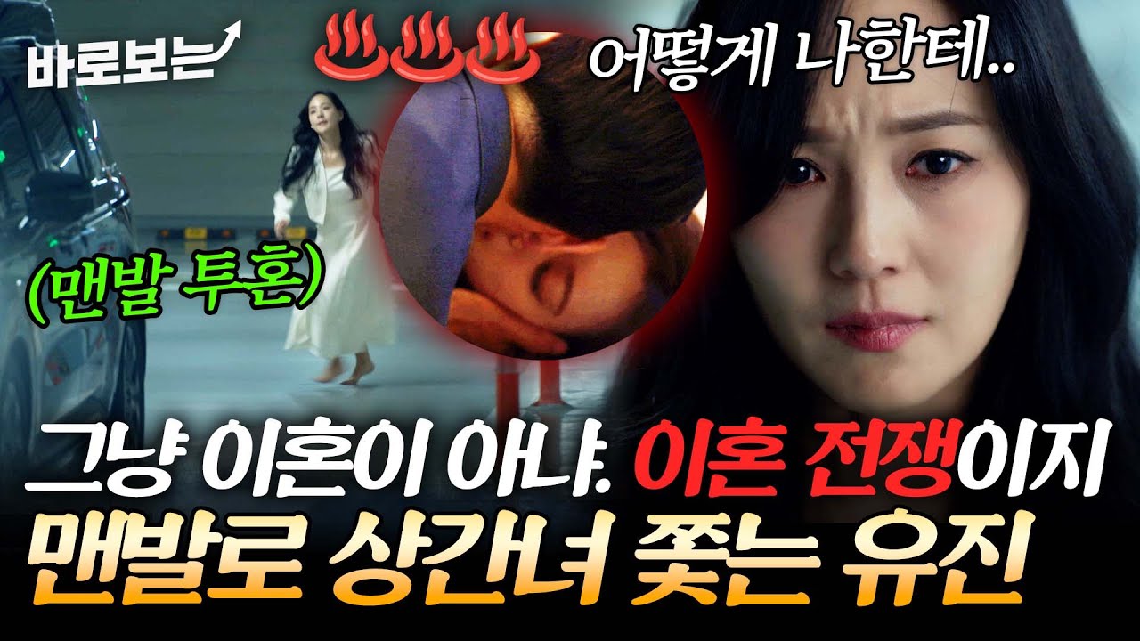 본격 이혼 전쟁 시작? 대통령 남편의 상간녀 쫓다 피까지 흘리는 유진의 맨발 투혼｜#바로보는퍼스트레이디