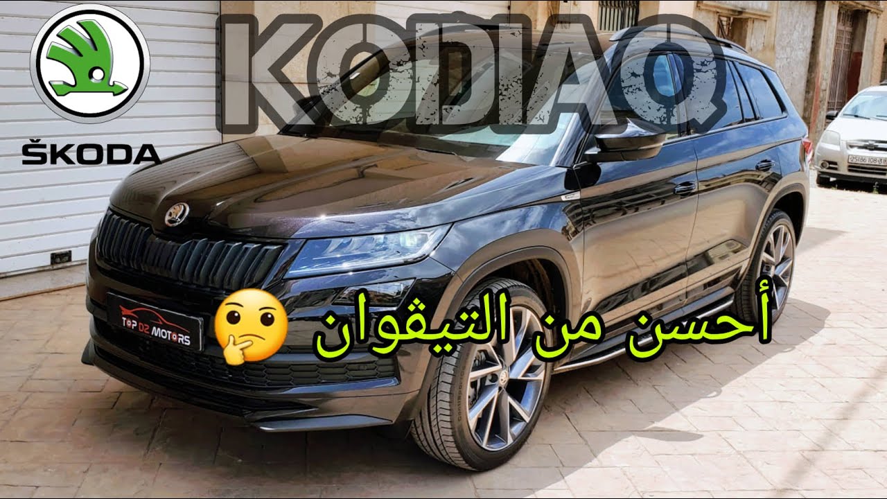 | SKODA KODIAQ |  في الجزائر ❤️  صراحه عجبني بزاف