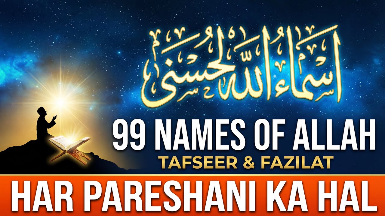 Allah ke 99 Naam | BandTaqdir Ke Darwaze Khulenge. अल्लाह के ९९ नाम | kab kya padhna hai ?