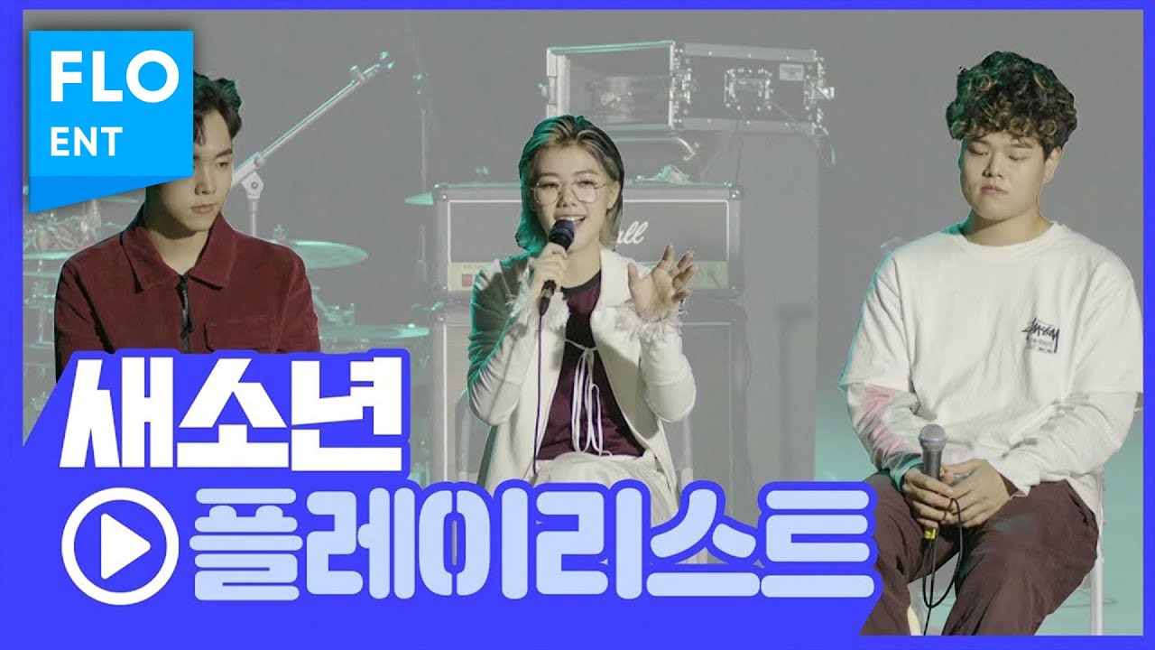 [포스터 라이브] 새소년 플레이리스트