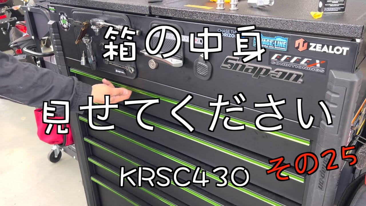 【KRSC430】スナップオン歴２年、伸び代しかない若きグリーンモンスターの中身を紹介します！