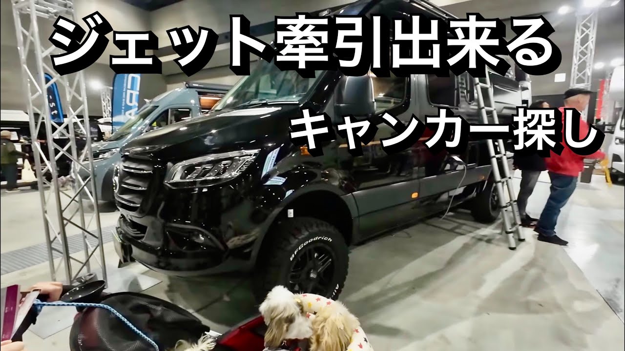 ジェット牽引して車中泊がしたい！自分仕様のキャンカー探し。