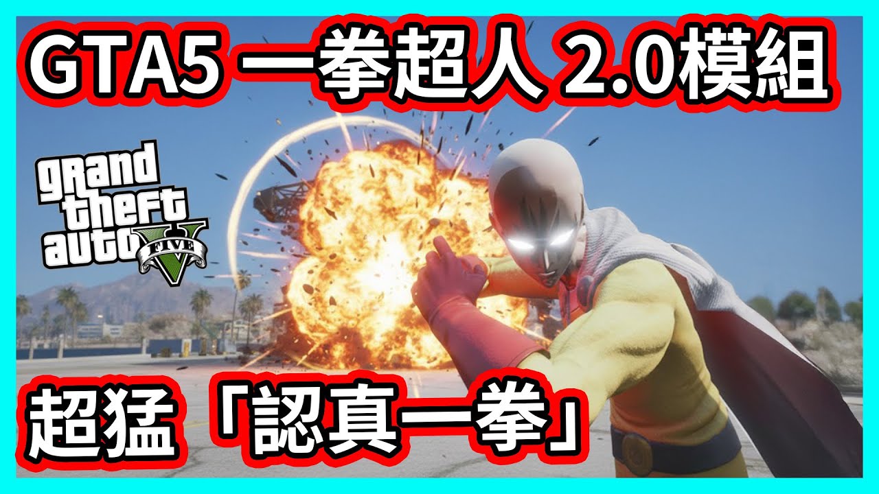 【阿航】GTA5 一拳超人2.0模組 超猛「認真一拳」全面重製！🚀 破壞力太猛了吧!? | GTA5 One Punch Man Mod