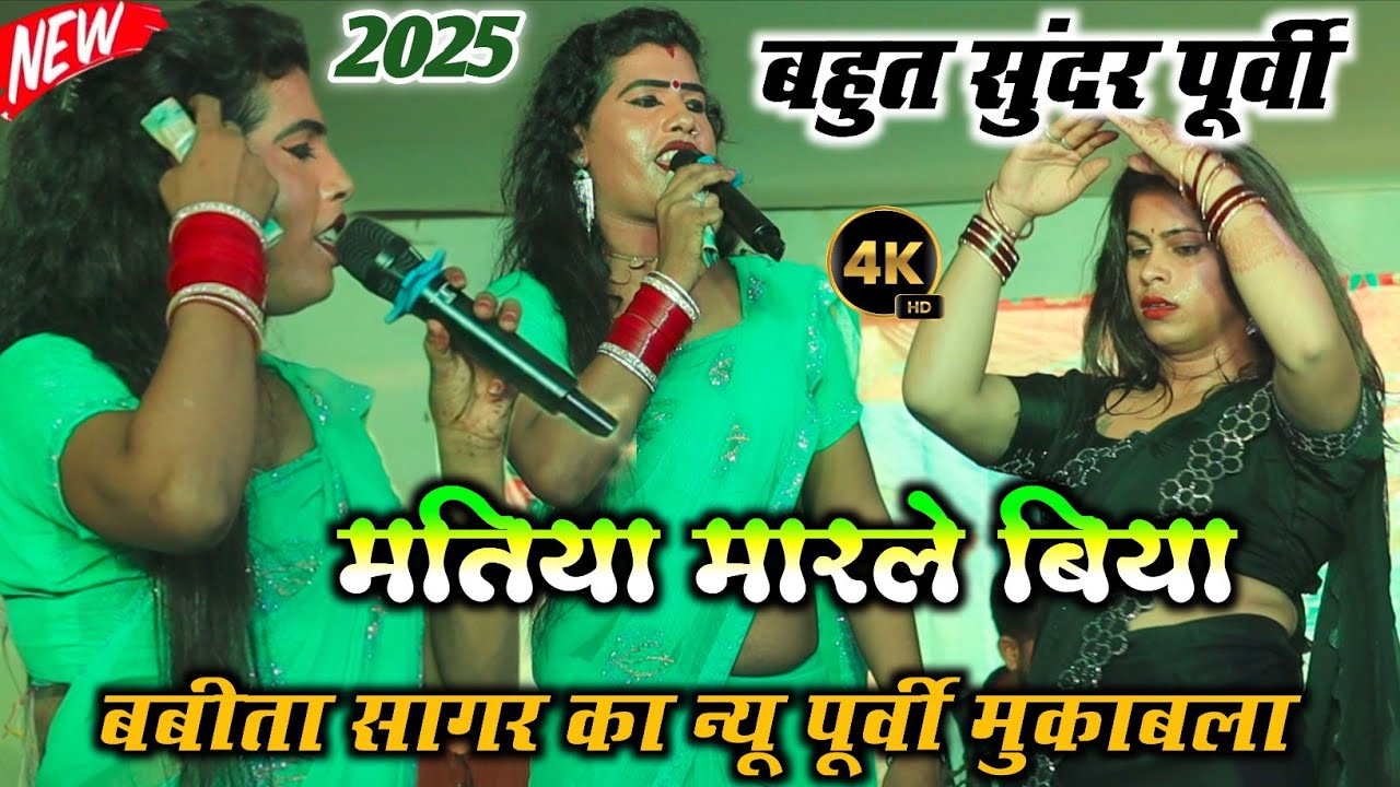बबीता सागर का न्यू पूर्वी सॉन्ग | मतिया मारले बिया | #Babita Sagar Stage Program 2025