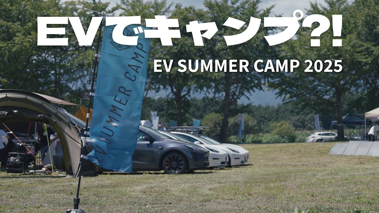 電気自動車が大集結！ EVサマーキャンプ2025 | TREE LINE chillax field | Ep. 015