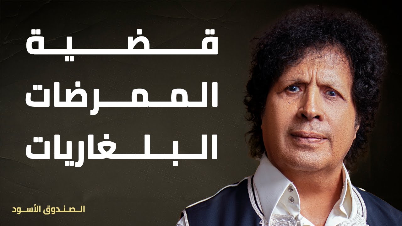 قضية الممرضات البلغاريات