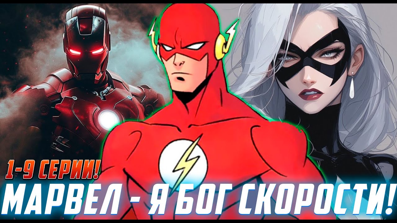 [Марвел - Я бог скорости# 1-9] Попав в мир марвел он обрел силу спидфорса!/ Озвучка фанфика