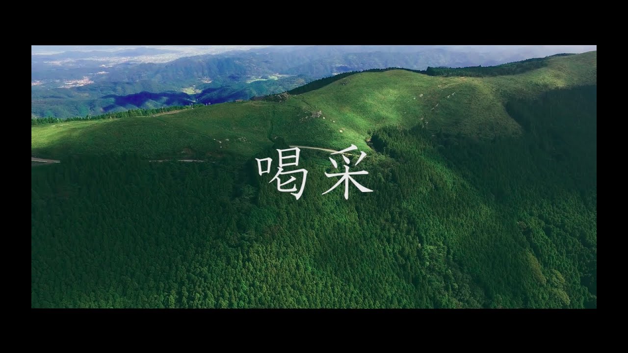 ET-KING 喝采