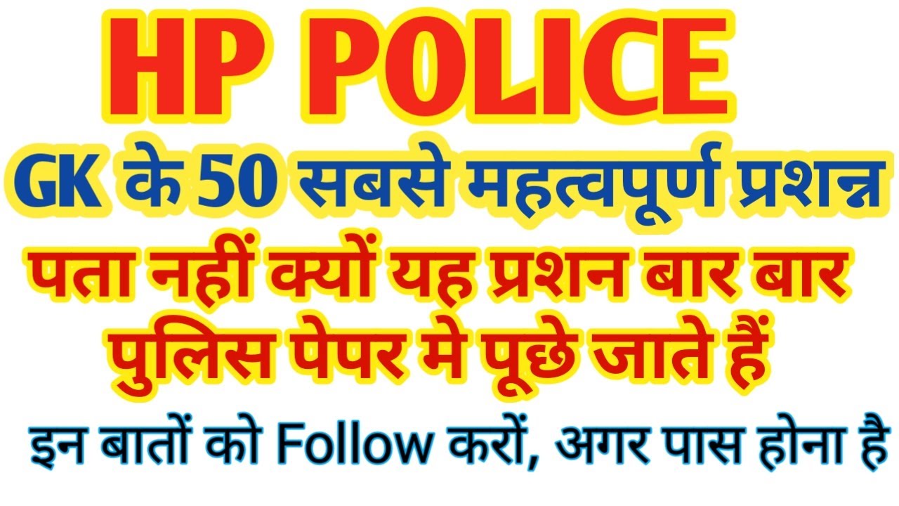 🎯 हिमाचल प्रदेश पुलिस Gk Top 50 Question 🔴 / hp Police Gk  50 अति महत्वपूर्ण प्रशन | By Vishal Sir