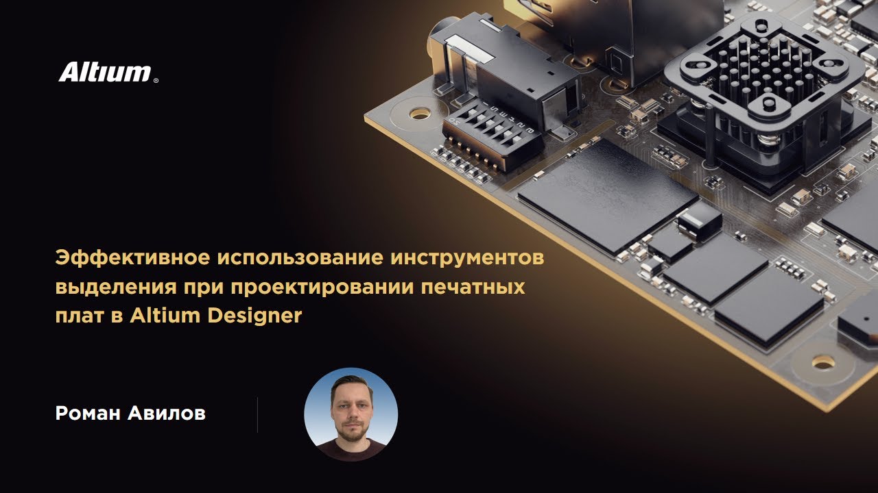 Вебинар Эффективное использование инструментов выделения при проектировании плат в Altium Designer