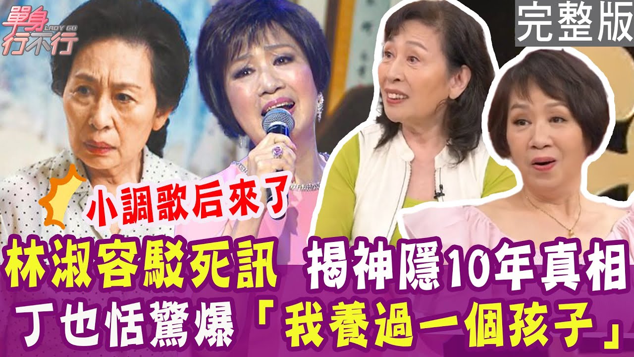 【完整版】林淑容為初戀引退！揭無言的結局男主角是他？想發片處處碰壁 竟是因鳳飛飛？丁也恬拒11年初戀求婚 終身不嫁？單身行不行20240716（林淑容、丁也恬、呂如中、洪素卿）【好能立EX CARE】