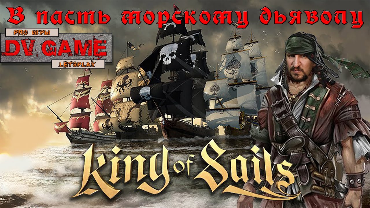 KING OF SAILS МОРСКОЙ БОЙ [ПИРАТЫ ВСЕХ МОРЕЙ] ТОП ИГР НА АНДРОИД ОТ DVGAME