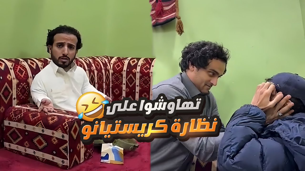 رائد وثامر تهاوشوا على نظاره كان لابسها كريستيانو 😅