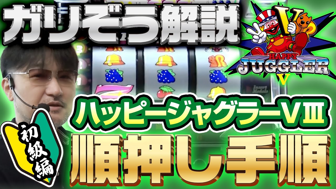 【ガリぞう】ビギナー向け初級編！ハッピージャグラーVIIIの順押し手順【試打解説切り抜き】 #ガリぞう #パチスロ #ハッピージャグラー