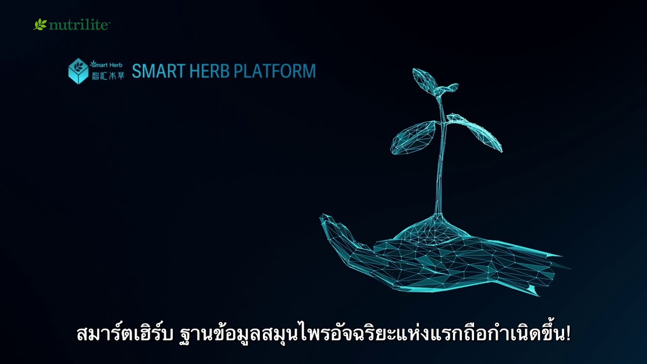 Smart Herb ถอดรหัสสมุนไพร สู่สุขภาพยั่งยืนแห่งอนาคต