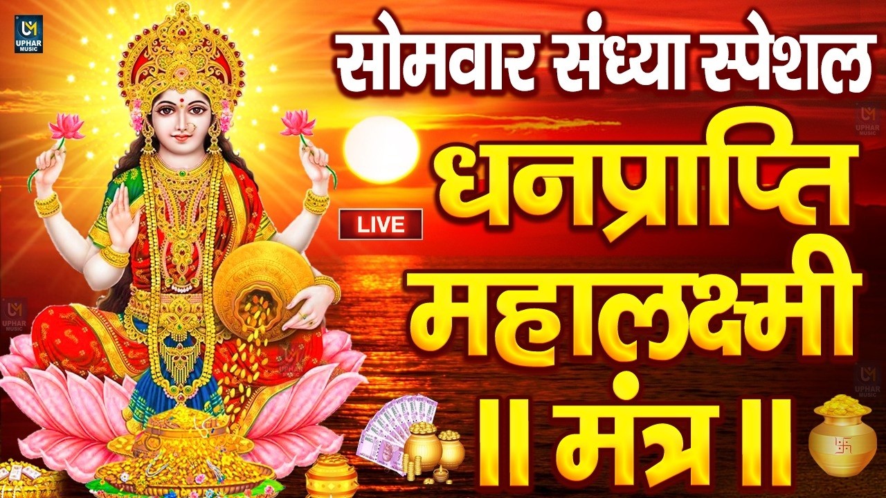 महालक्ष्मी का चमत्कारी धनप्राप्ति महालक्ष्मी मंत्र : ॐ महालक्ष्मी नमो नमः | विष्णु लक्ष्मी महा मंत्र