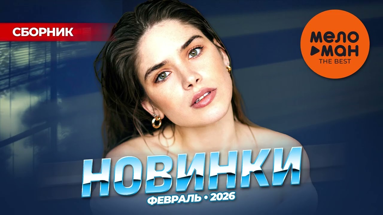 МУЗЫКАЛЬНЫЕ НОВИНКИ  (ФЕВРАЛЬ 2026) #57  ШАНСОН @MELOMAN-THE-BEST-UMG