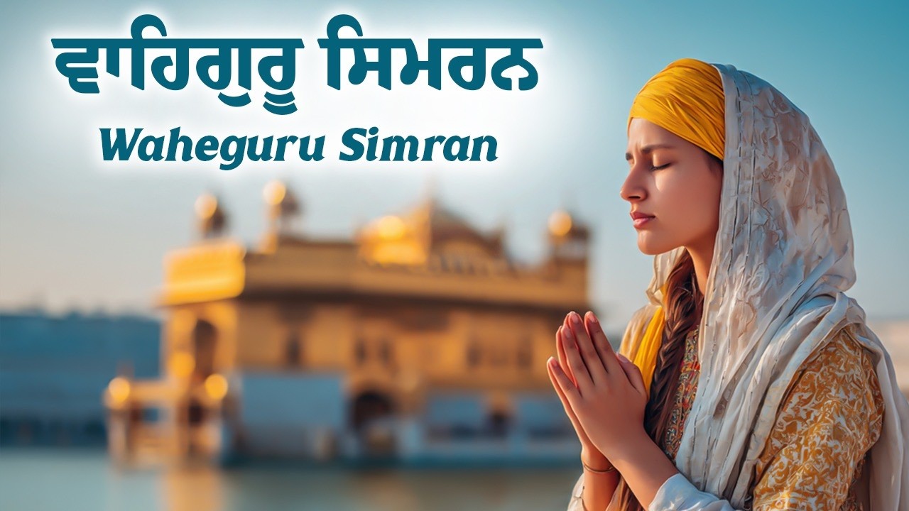 10-03-26 Waheguru Simran | ਵਾਹਿਗੁਰੂ ਸਿਮਰਨ ~ Waheguru Simran ~ Best Relaxing Music