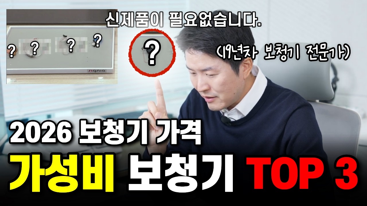 2026년 가성비 보청기 TOP 4 비교, 그런데 '진짜 가성비'는 따로 있습니다?
