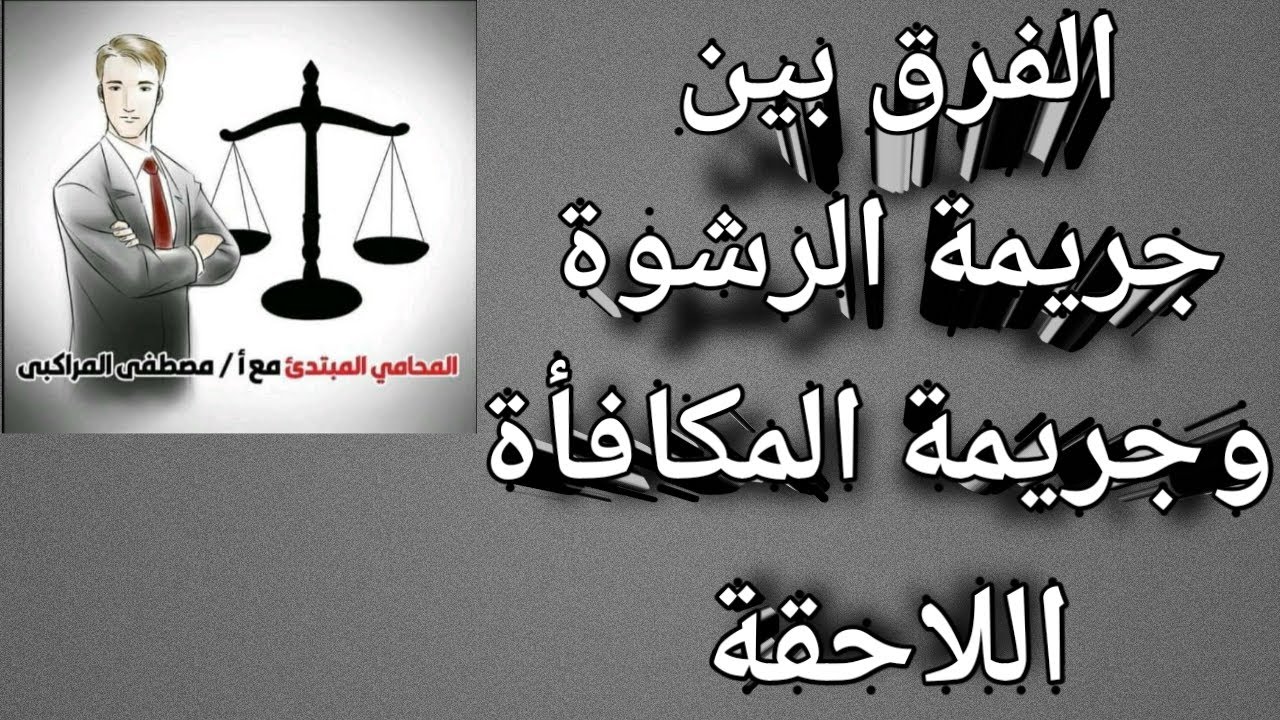 الفرق بين جريمة الرشوة وجريمة المكافأة اللاحقة