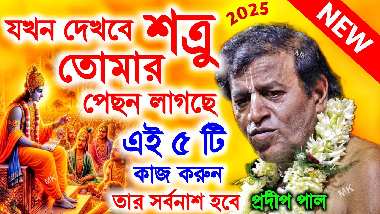 যখন দেখবেন শত্রু আপনার পিছনে লাগছে এই পাঁচটি কাজ করুন ! প্রদীপ পাল কীর্তন ! pradip pal kirtan 2025