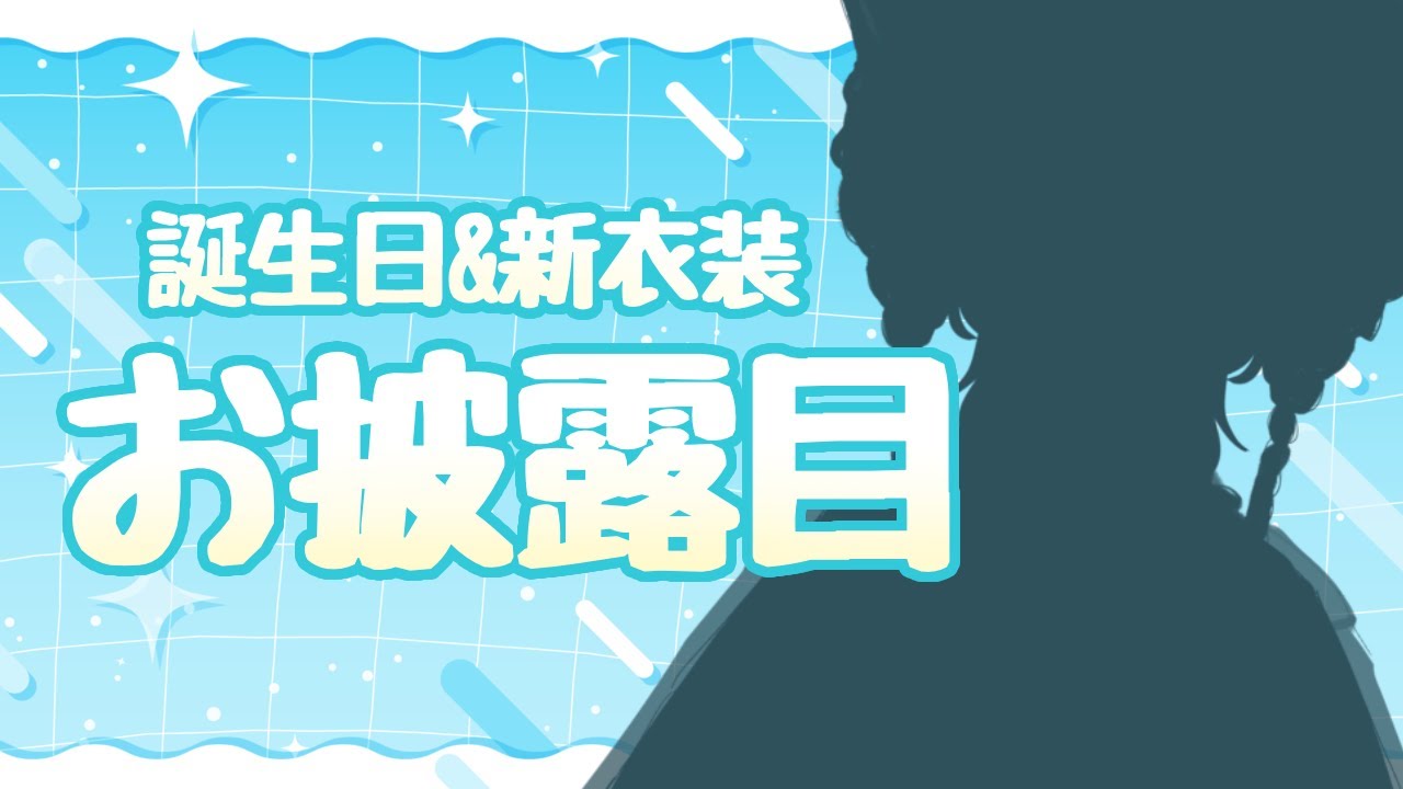 〖新衣装お披露目〗誕生日や～～～！！！〖#vtuber 〗