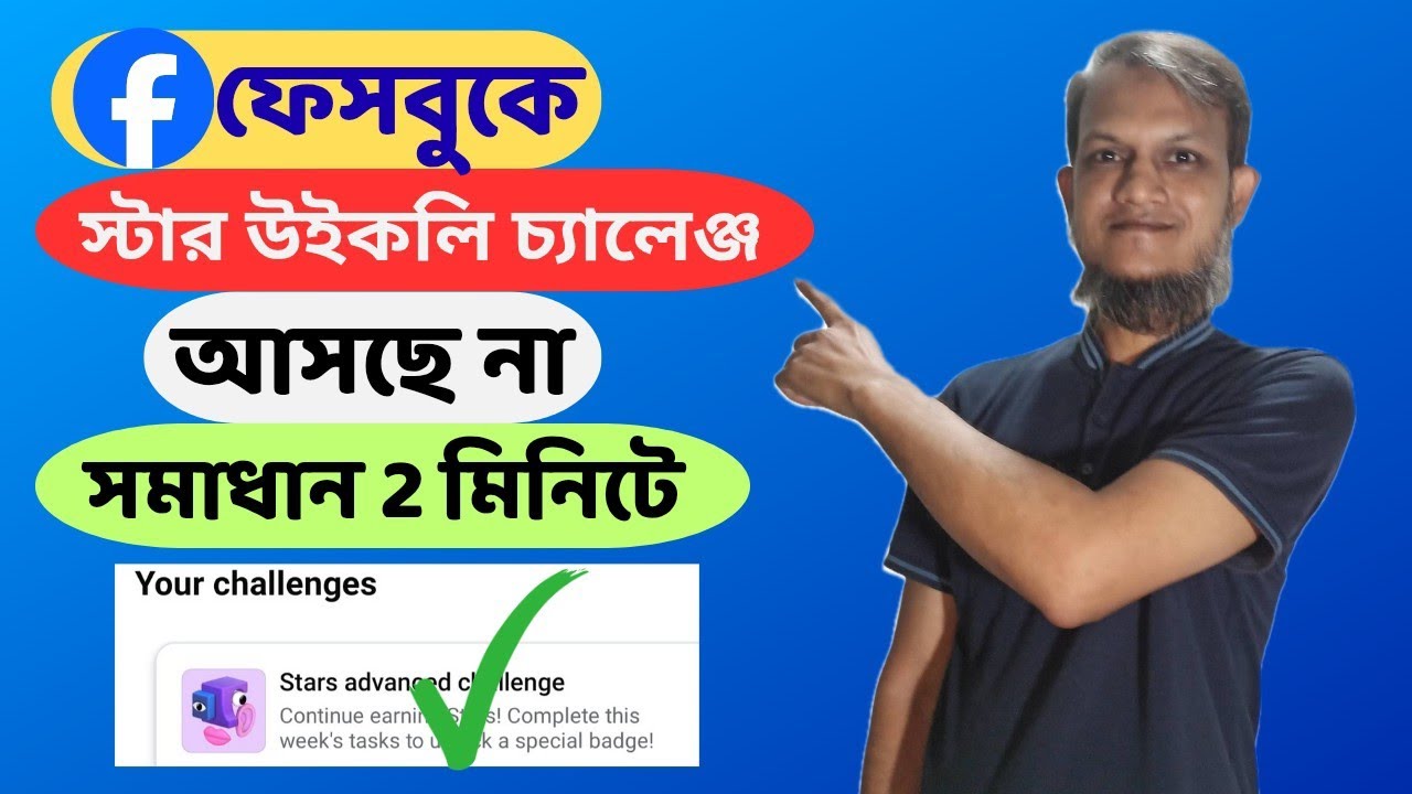 #82 ফেসবুকে Star Weekly Challenge অপশন আসছে না? সমাধান জানুন এখনই!