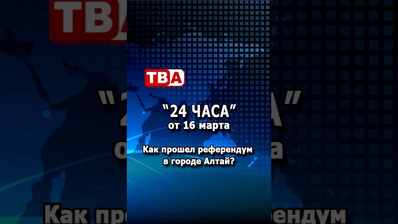 «24 часа» от 16.03.26_ Как прошел референдум в городе Алтай?