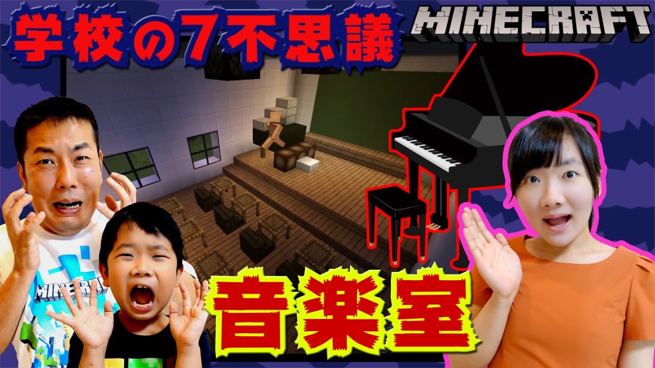 ★学校の七不思議！？夜になると怪奇現象が・・・！？～プリ姫マイクラ劇場　ひめちゃん作音楽室！～★