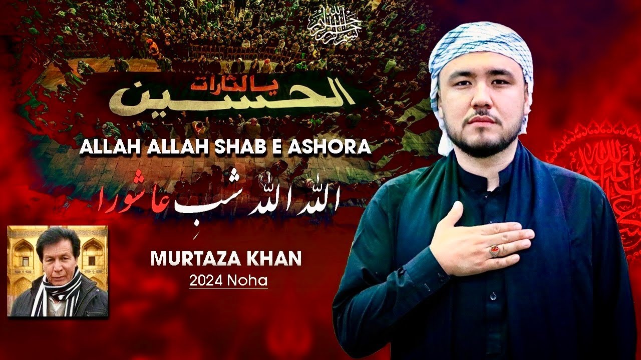 Allah Allah shab e ashura Farsi noha | 2024 / 1446 | Murtaza khan | written 1995