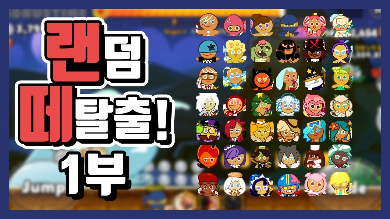 [쿠키런] 랜덤 떼탈출! 그의 운은 어디까지인가?! 1부