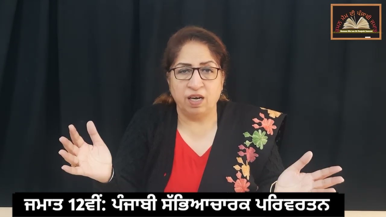 ਜਮਾਤ 12ਵੀਂ:- ਪਾਠ 8 - ਪੰਜਾਬੀ ਸਭਿਚਾਰਕ ਪਰਿਵਰਤਨ || Class: 12th. Paath: 8-Punjabi Sabhycharak parivartan