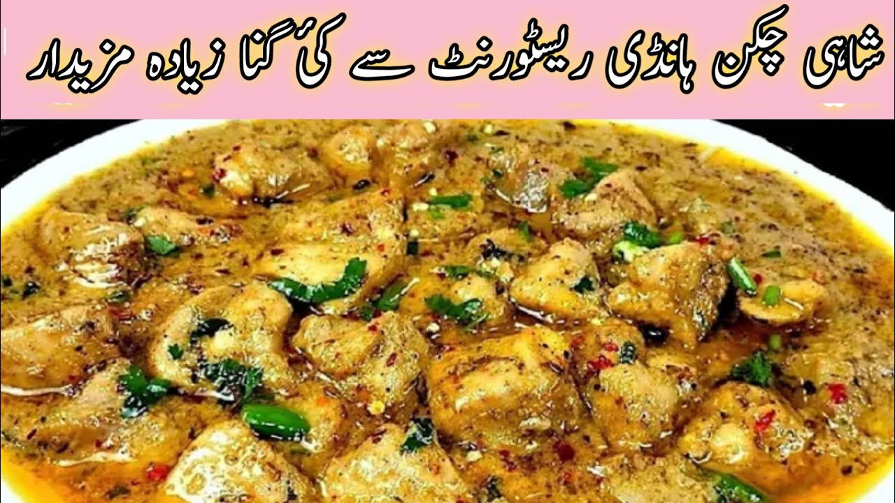 Shahi Chicken Handi Recipe | Restaurant Style  Chicken Handi | Dawat Special Shahi Chicken 