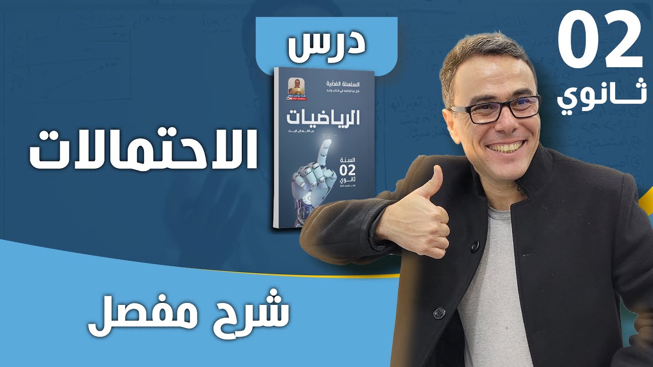 درس الاحتمالات للسنة الثانية ثانوي لجميع الشعب