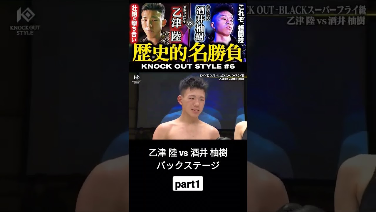 【KNOCK OUT STYLE】#乙津陸 #酒井柚樹 #KNOCKOUTSTYLE #KNOCKOUT #KO #キックボクシング #格闘技 #shorts