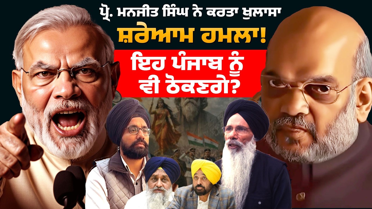 Vande Mataram! ਵੰਦੇ ਮਾਤਰਮ ਦੀ ਖ਼ਤਰ/ਨਾਕ ਤੇ ਖ਼ੂ/ਨੀ ਖੇਡ ਦਾ ਪਰਦਾਫ਼ਾਸ਼! ਪ੍ਰੋ. ਮਨਜੀਤ ਸਿੰਘ Podcast! ਠੋਕਣਗੇ ਪੰਜਾਬ