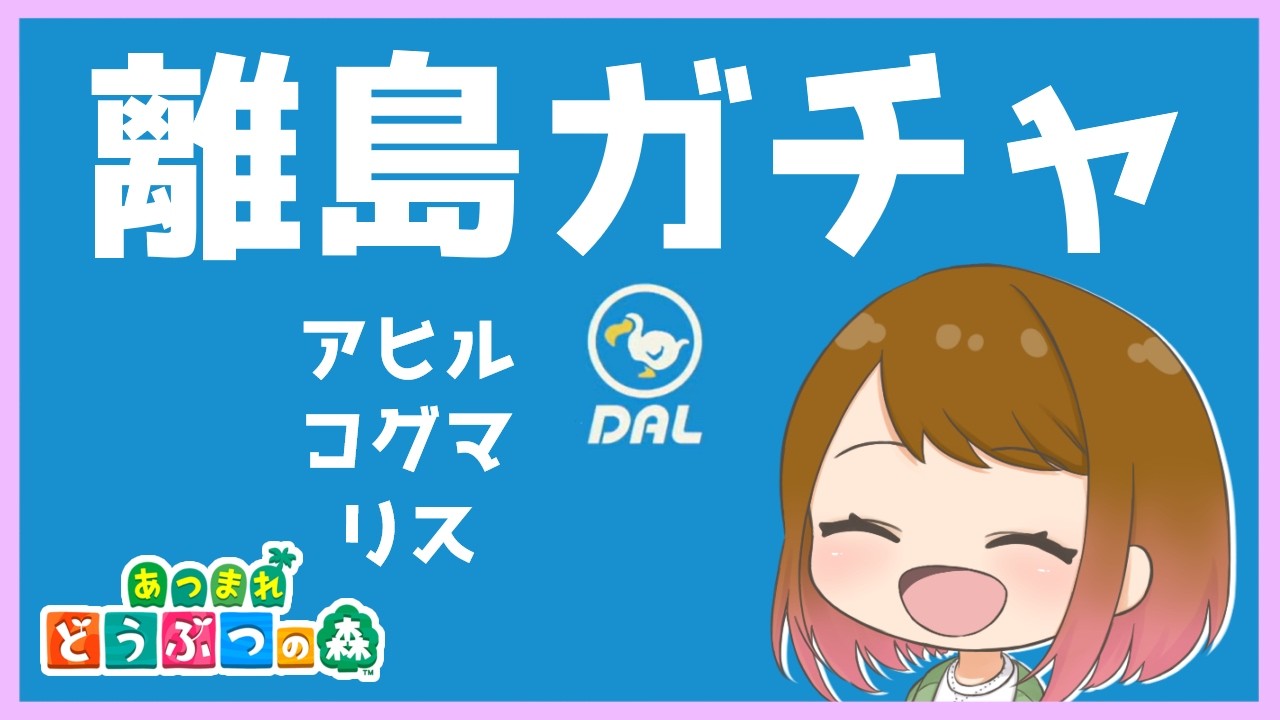 【あつ森】離島ガチャ＃３