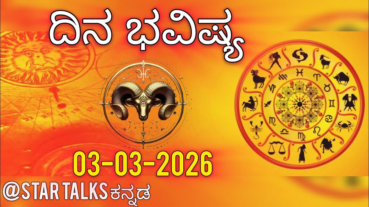 ಮೇಷ ರಾಶಿ ಭವಿಷ್ಯ | 3 ಮಾರ್ಚ್ 2026 | Kannada Horoscope | Star talks kannada