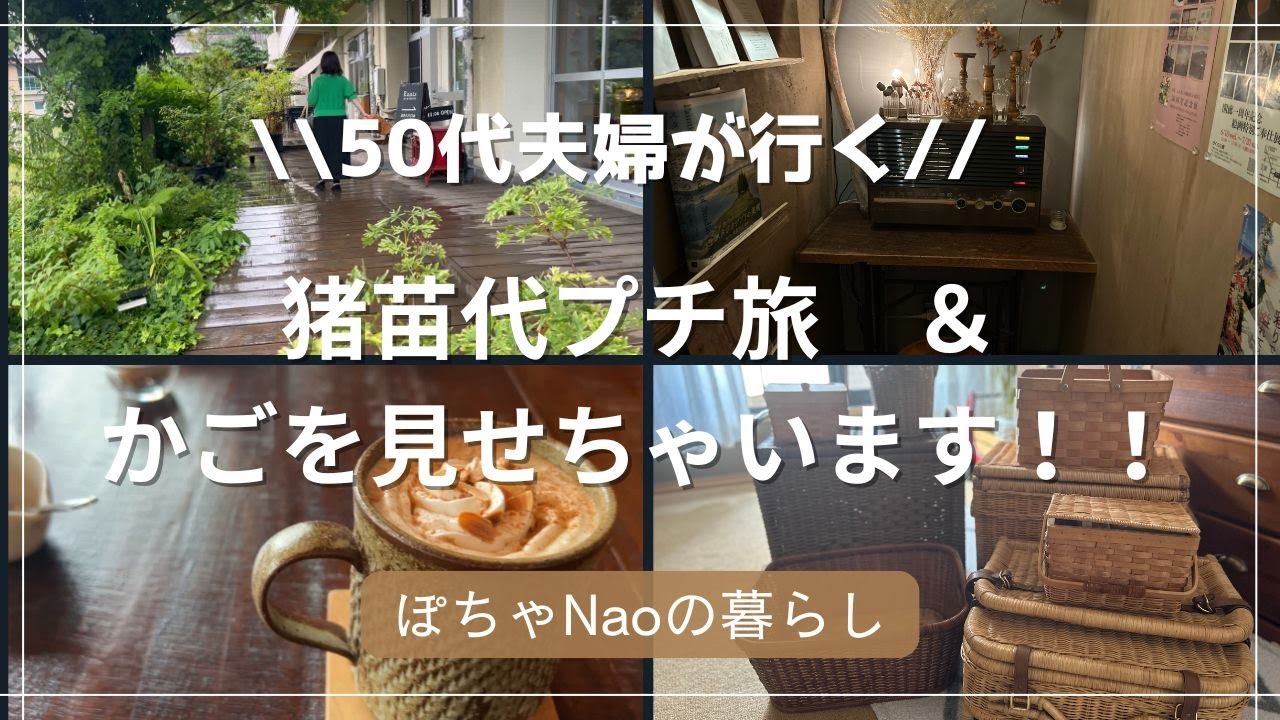 ５０代夫婦猪苗代へGo🚗観光地裏磐梯五色沼、カフェランチ、雑貨🥰かご紹介も🧺