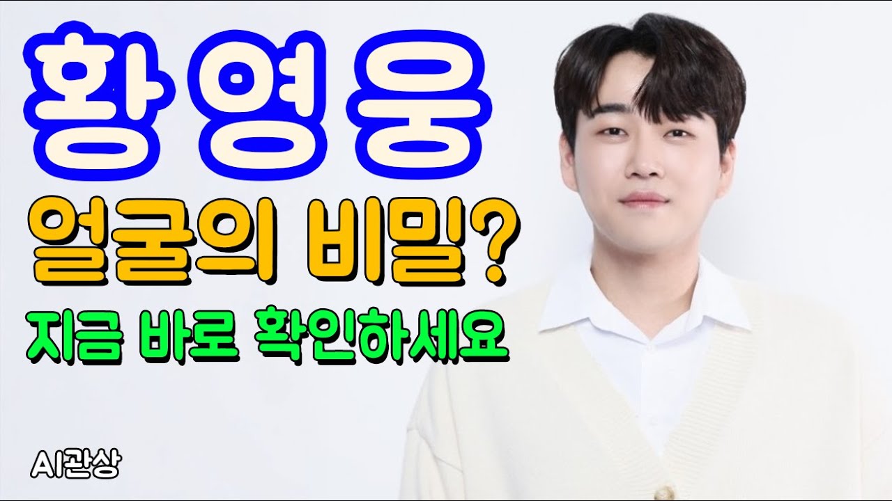더트롯쇼 황영웅 얼굴에 숨은 비밀| ai관상 | 관상학 | 얼굴분석 | 연예인관상 |