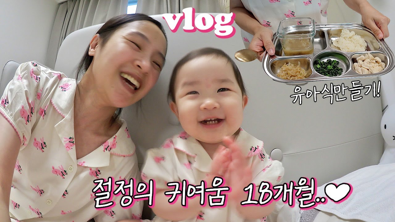 절정의 귀여움 18개월🥹💖워킹맘🏃‍♀짱맛 사천식배추찜🥬유아식만들기👼언박싱 많음📦